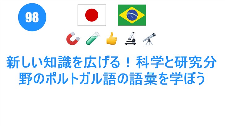 新しい知識を広げる！科学と研究分野のポルトガル語の語彙を学ぼう